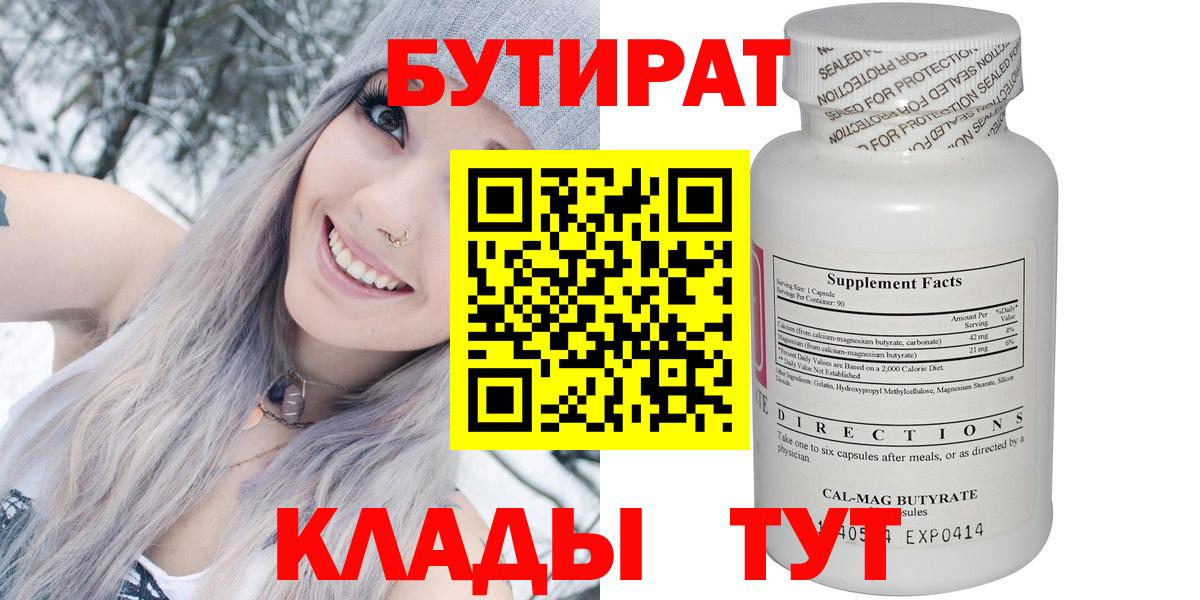 БУТИРАТ 99% Клинцы